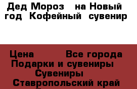Дед Мороз - на Новый  год! Кофейный  сувенир! › Цена ­ 200 - Все города Подарки и сувениры » Сувениры   . Ставропольский край,Ессентуки г.
